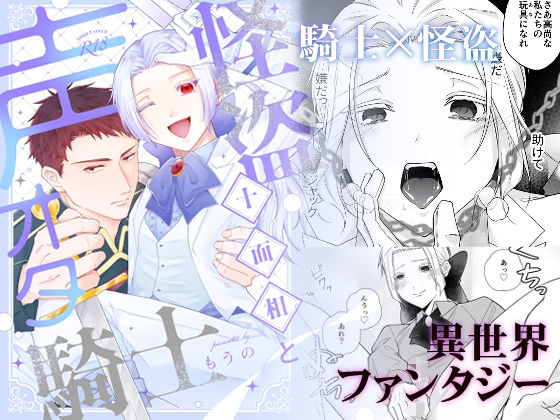 【ファンタジー】怪盗十面相と声オタ騎士｜