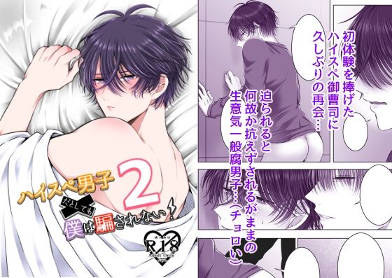 【恋愛】ハイスぺ男子だとしても僕は騙されない！2｜