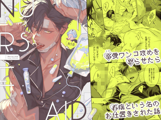 【BL（ボーイズラブ）】Nurse Aid -ナースエイド-｜