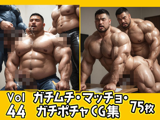 【イラスト・CG集】ガチムチ・マッチョ・ガチポチャゲイCG集44｜