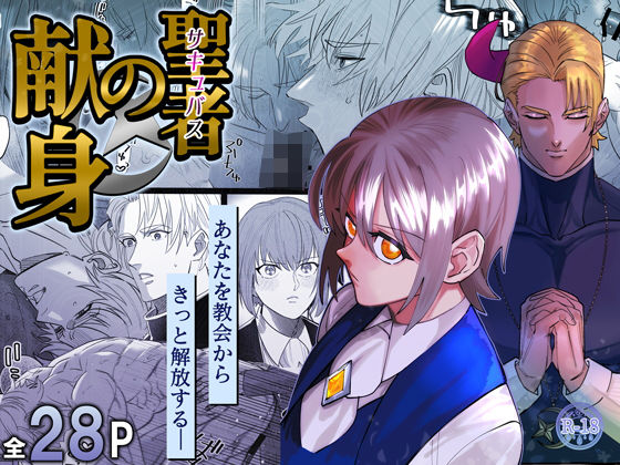 【ファンタジー】聖者の献身｜