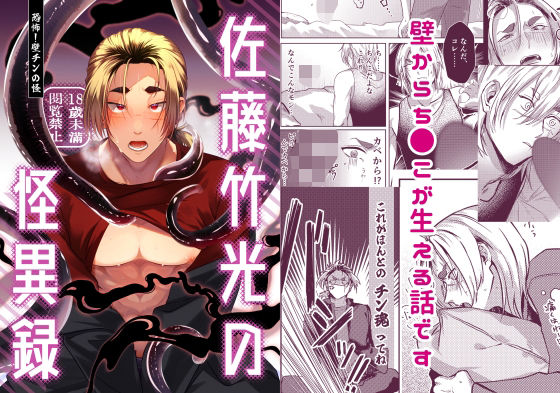 【触手】佐藤竹光の怪異録〜恐怖！壁チンの怪〜｜