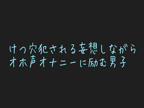 【ゲイ】【男性、ゲイ向け】ケツマンコに中出し懇願する乳首開発済みのメス男子くんの妄想オナニー？｜