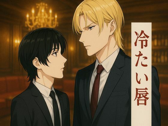 【全年齢向け】冷たい唇｜