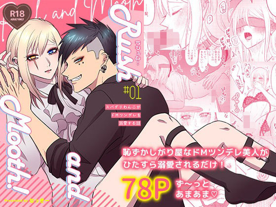 【拘束】ラシュム！＃01 〜スパダリわんこがドMツンデレを溺愛する話〜｜