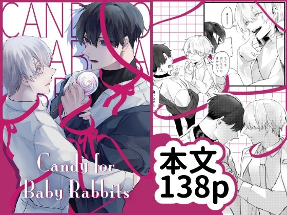 【BL（ボーイズラブ）】Candy for Baby Rabbits｜