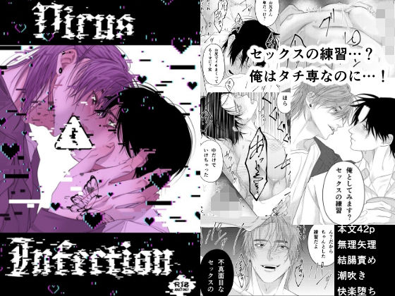【BL（ボーイズラブ）】Virus Infection｜