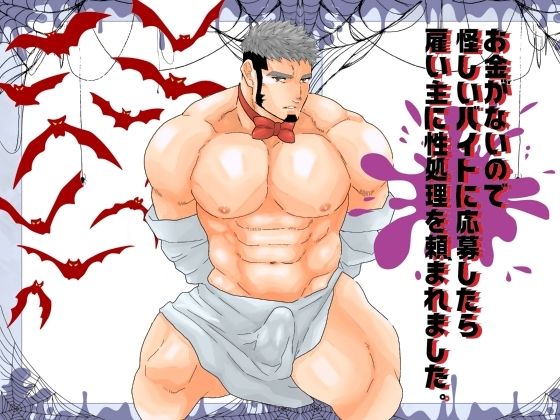 【辱め】お金がないので怪しいバイトに応募したら雇い主に性処理を頼まれました。｜