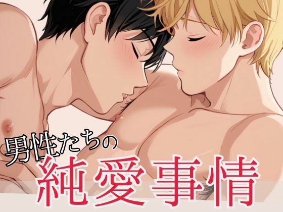 【BL（ボーイズラブ）】男性たちの純愛事情｜