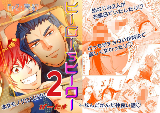 【筋肉】ヒーロー’sヒーローep.02集約｜