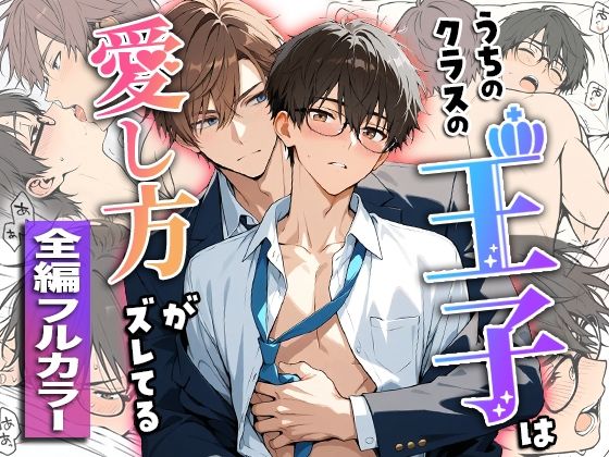 【学園もの】うちのクラスの王子は愛し方がズレてる｜