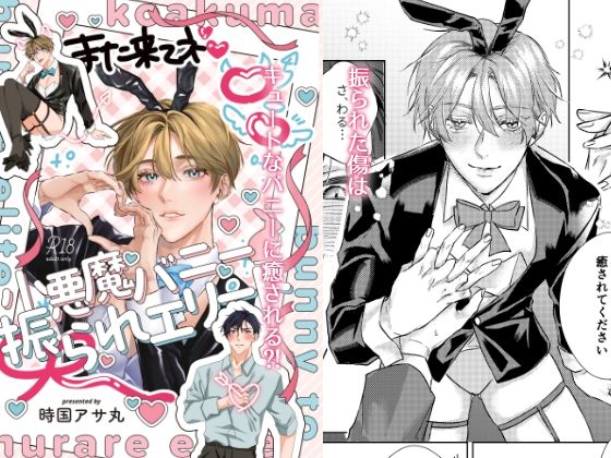 【恋愛】小悪魔バニーと振られエリート｜