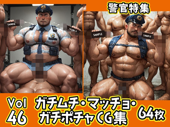 【イラスト・CG集】ガチムチ・マッチョ・ガチポチャゲイCG集46-警官特集｜