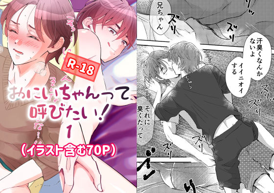 【近親相姦】おにいちゃんって呼びたい！1｜