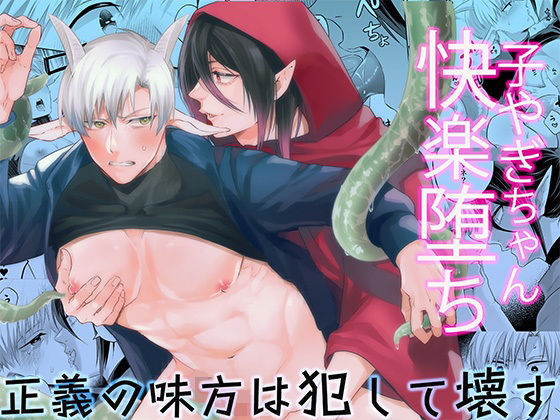 【ファンタジー】子ヤギちゃん快楽堕ち〜正義の味方は犯して壊す〜｜
