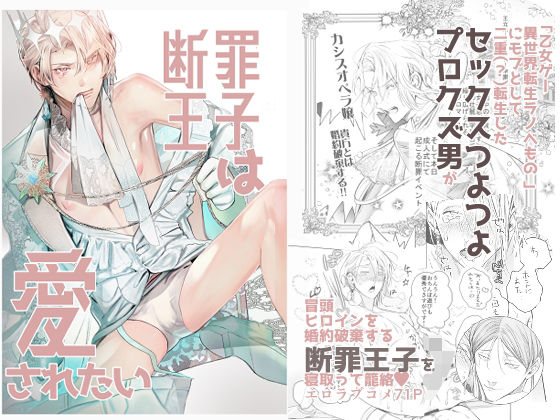 【BL（ボーイズラブ）】断罪王子は愛されたい｜