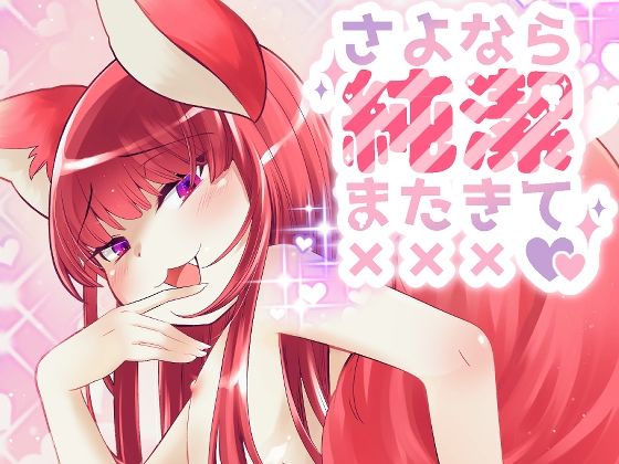 【BL（ボーイズラブ）】さよなら純潔またきて×××｜