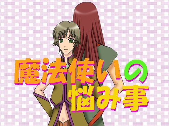 【全年齢向け】魔法使いの悩み事｜