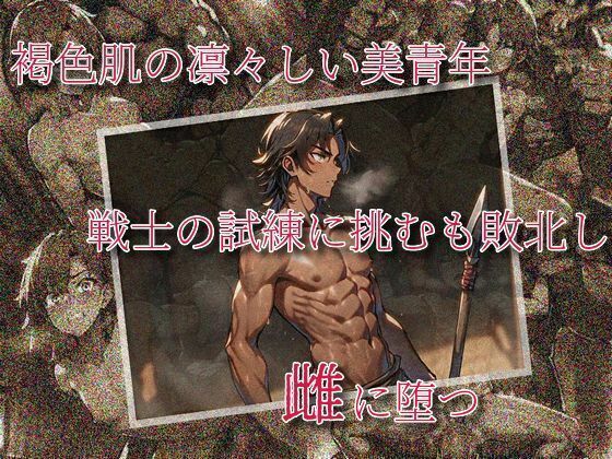 【ゲイ】褐色肌の凛々しい美青年、戦士の試練に挑むも敗北し、雌に堕つ｜