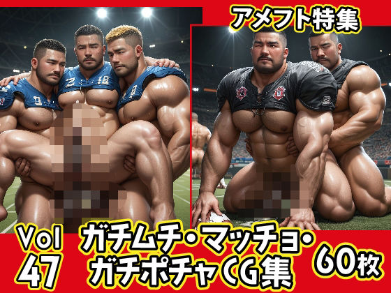 【イラスト・CG集】ガチムチ・マッチョ・ガチポチャゲイCG集47-アメフト特集｜