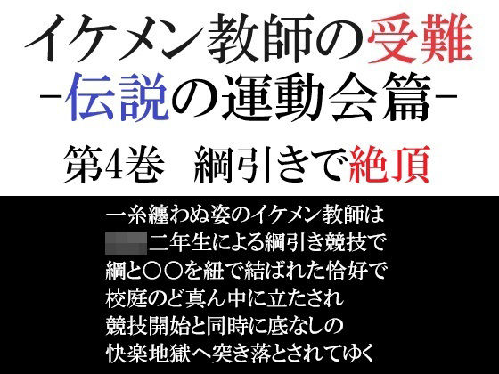 【辱め】イケメン教師の受難 伝説の運動会篇 第4巻 綱引きで絶頂｜