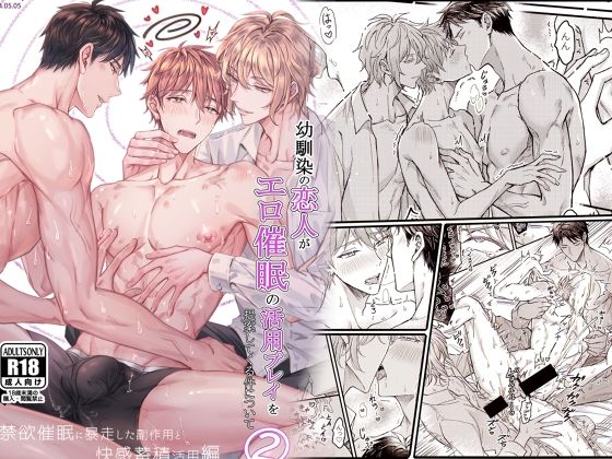 【中出し】幼馴染の恋人がエロ催●の活用プレイを提案してくる件について（2）強●禁欲に暴走した副作用と快感蓄積活用編｜