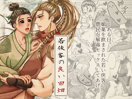 【ふたなり】若侠客の良い田畑｜