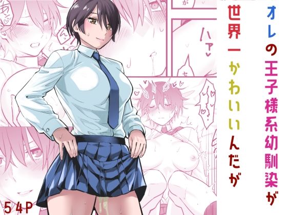 【制服】オレの王子様系幼馴染が世界一かわいいんだが｜