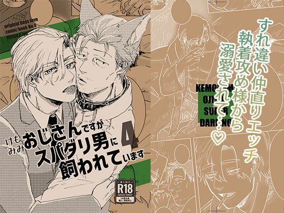 【BL（ボーイズラブ）】ケモミミおじさんですがスパダリ男に飼われています4｜