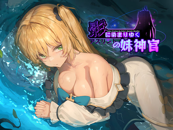 【巨乳】影に染まりゆく〜アスリントの妹神官〜｜