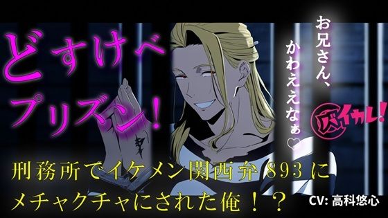 【処女】どすけべプリズン！イケメン関西弁のヤクザに目を付けられた俺！刑務所で生き残るためにオモチャに…！？ 無理矢理/奴●/主従/方言/男同士/ゲイ/孕ませ/フェラ｜