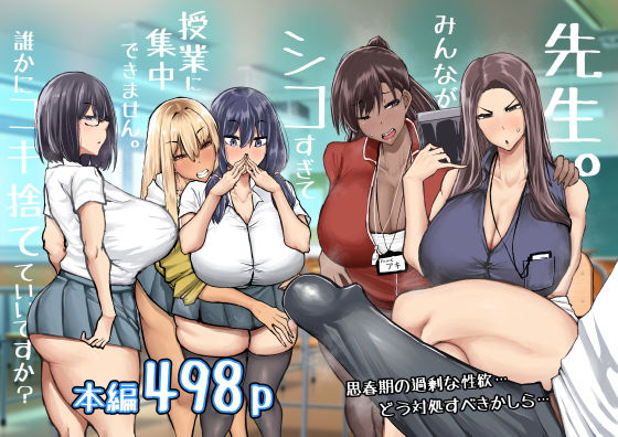 【制服】先生。みんながシコすぎて授業に集中できません。誰かにコキ捨てていいですか？｜