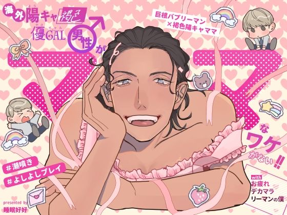 【おっぱい】海外陽キャ褐色優ギャル男性がママなワケがない！！withお疲れデカマラリーマンの僕｜