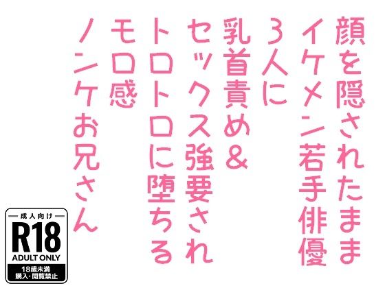 【羞恥】顔を隠されたままイケメン若手俳優3人に乳首責め＆セックス強要されトロトロに堕ちるモロ感ノンケお兄さん｜