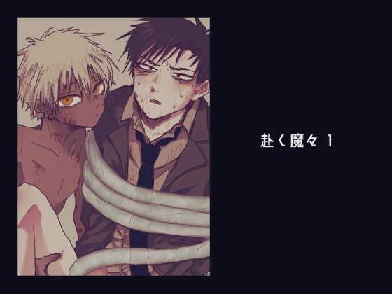 【触手】赴く魔々1｜