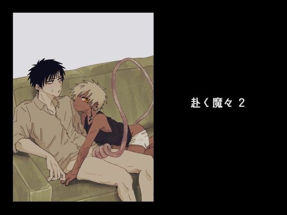 【BL（ボーイズラブ）】赴く魔々2｜