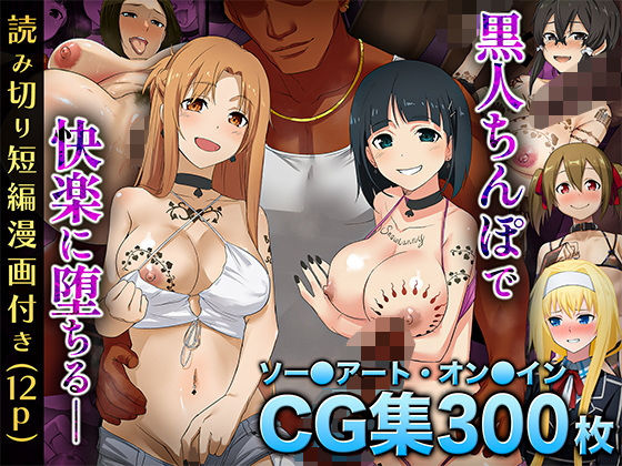 【イラスト・CG集】【SA〇CG集】黒人男性のデカチンに快楽堕ちするヒロイン達＆女体化調教されるキ●ト【BBCシリーズ】｜