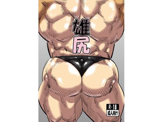 【筋肉】雄尻｜