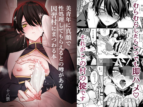 【乱交】美青年に真顔で性処理してもらえるとの噂がある因習村にまつわる本｜