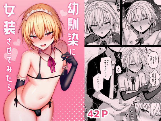 【幼なじみ】幼馴染に女装させてみたら｜