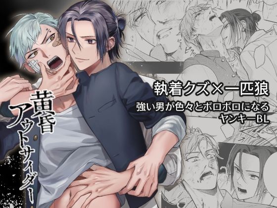 【拘束】黄昏アウトサイダー｜