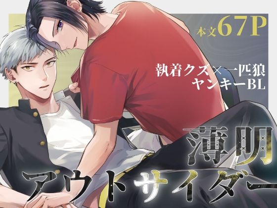 【制服】薄明アウトサイダー｜