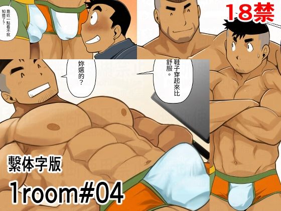 【ギャグ・コメディ】1room＃04繫体字版｜