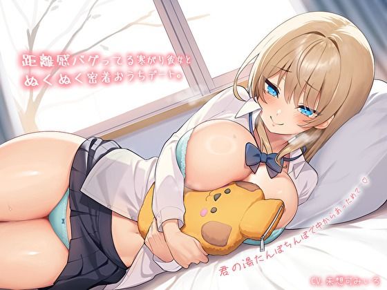 【巨乳】【純愛おま〇こ×超密着0距離】距離感バグってる寒がり彼女とぬくぬく密着おうちデート。君の湯たんぽちんぽで中からあっためて…♪｜