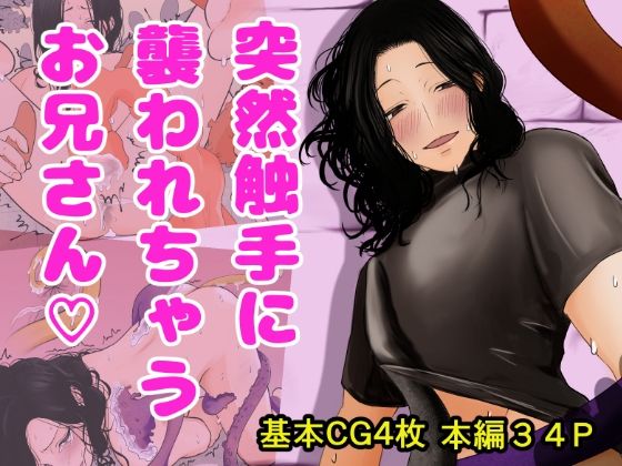 【触手】突然触手に襲われちゃうお兄さん｜