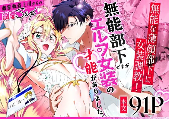 【羞恥】無能部下ですがエルフ女装の才能がありました。｜