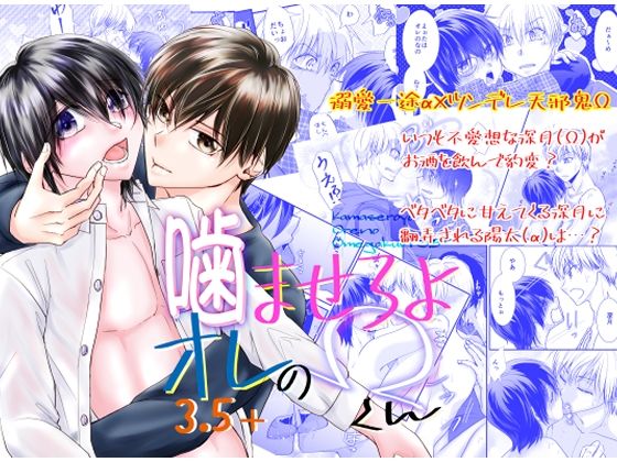 【恋愛】噛ませろよオレのΩくん3.5＋｜