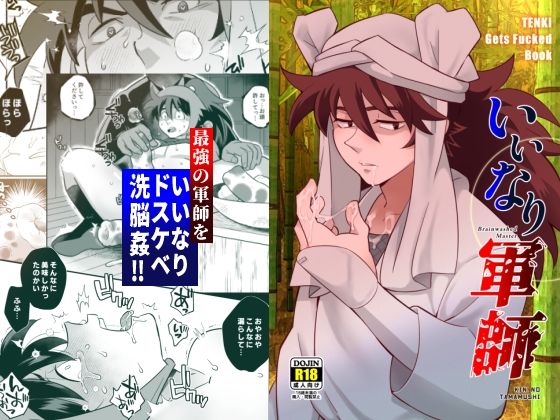 【異物挿入】いいなり軍師｜