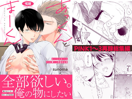 【BL（ボーイズラブ）】あっくんとまーくんPINK1〜3再録完全版｜