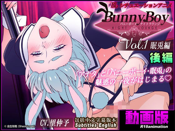 【異物挿入】【アニメ】バニーボーイ・ナイトラウンジ Vol.1 眠兎編 後編 -Minto-｜